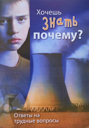 Brožura: Už jsi přemýšlel proč? v ruštině